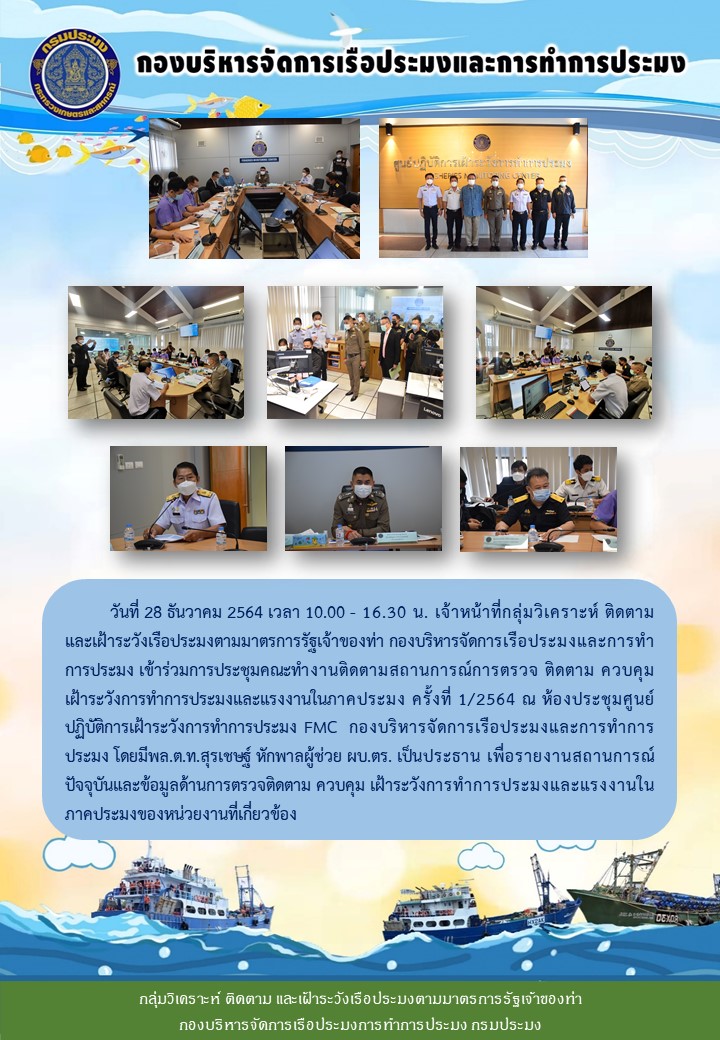 เจ้าหน้าที่กลุ่มวิเคราะห์ ติดตาม และเฝ้าระวังเรือประมงตามมาตรการรัฐเจ้าของท่า กองบริหารจัดการเรือประมงและการทำการประมง เข้าร่วมการประชุมคณะทำงานติดตามสถานการณ์การตรวจ ติดตาม ควบคุม เฝ้าระวังการทำการประมงและแรงงานในภาคประมง ครั้งที่ 1/2564..คลิก