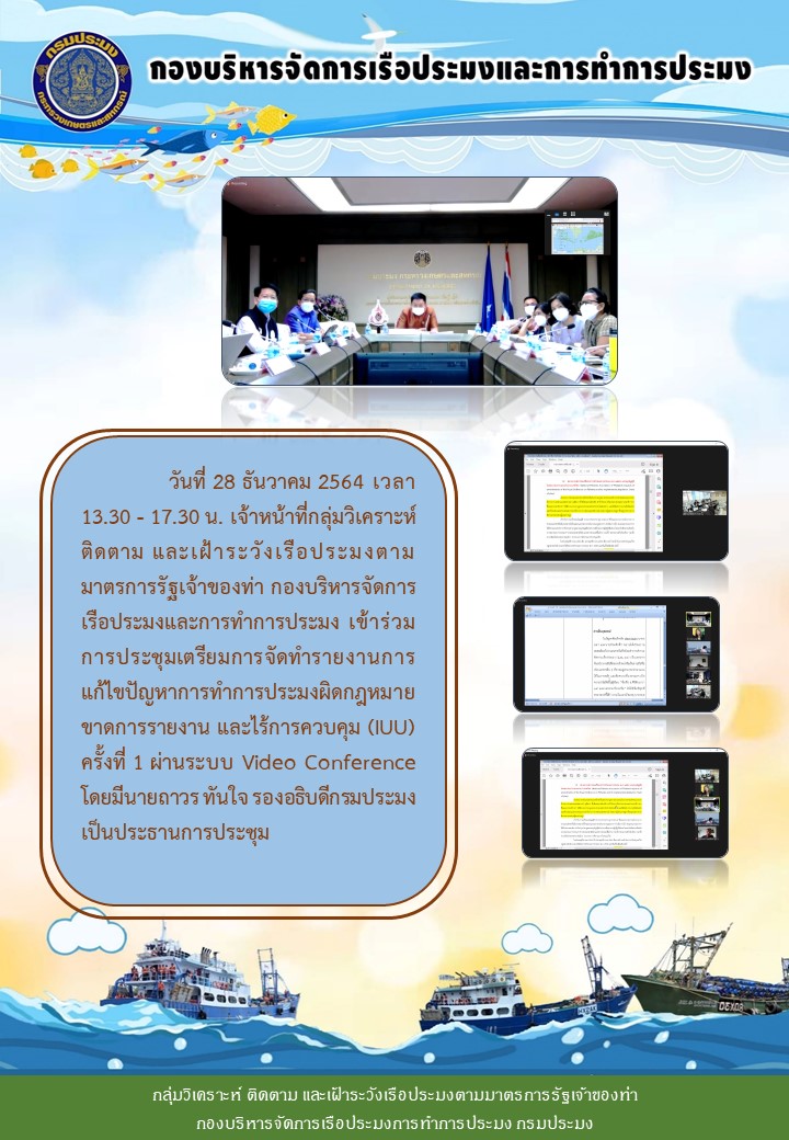 เจ้าหน้าที่กลุ่มวิเคราะห์ ติดตาม และเฝ้าระวังเรือประมงตามมาตรการรัฐเจ้าของท่า กองบริหารจัดการเรือประมงและการทำการประมง เข้าร่วมการประชุมเตรียมการจัดทำรายงานการแก้ไขปัญหาการทำการประมงผิดกฎหมาย ขาดการรายงาน และไร้การควบคุม (IUU) ครั้งที่ 1..คลิก