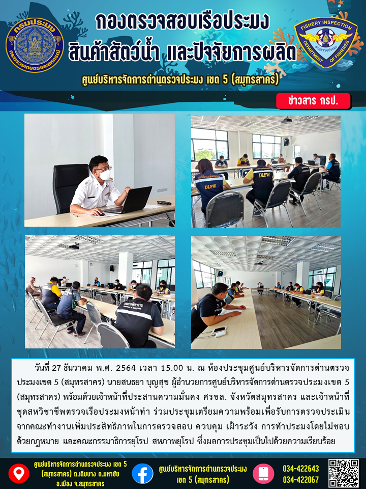 ประชุมเตรียมความพร้อมเพื่อรับการตรวจประเมินจากคณะทำงานเพิ่มประสิทธิภาพในการตรวจสอบ ควบคุม เฝ้าระวัง การทำประมงโดยไม่ชอบ ด้วยกฎหมาย และคณะกรรมาธิการยุโรป สหภาพยุโรป..คลิก