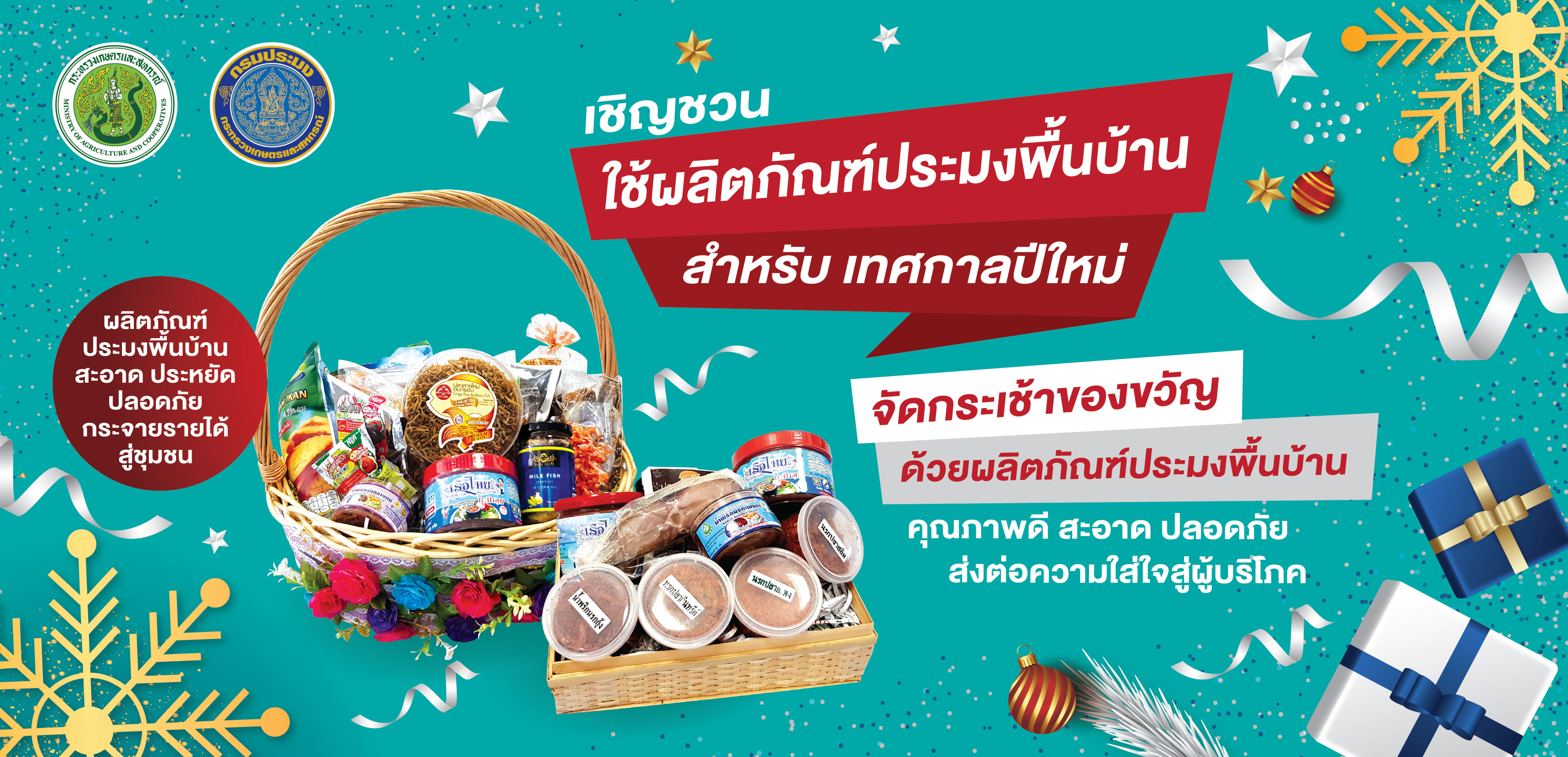 กระเช้า ปีใหม่..คลิก