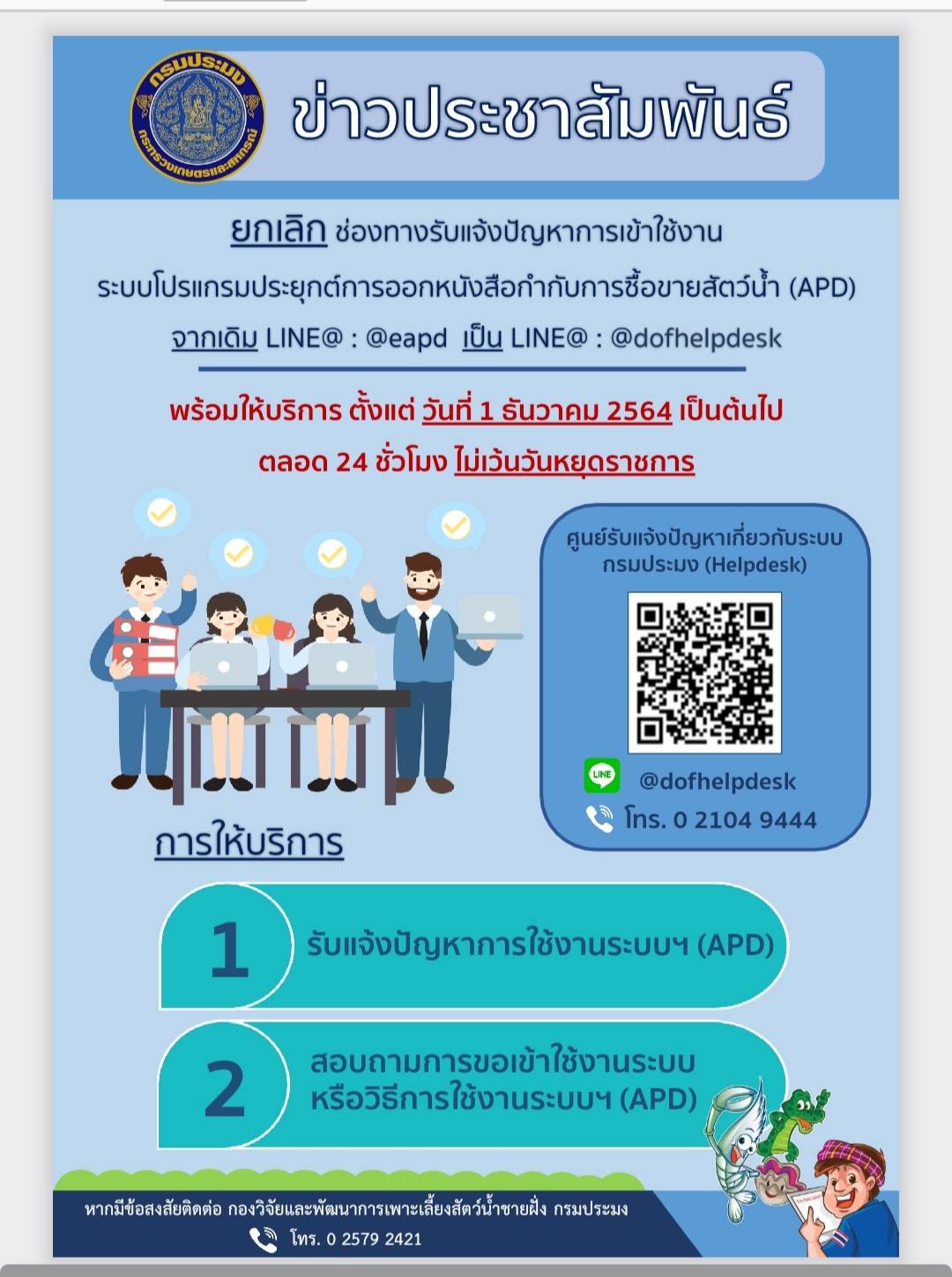 ข่าวประชาสัมพันธ์ ยกเลิก ช่องทางรับแจ้งปัญหาการเข้าใช้งานระบบโปรแกรมประยุกต์การออกหนังสือกำกับการซื้อขายสัตว์น้ำ (APD) จากเดิม LINE@ : @eapd เป็น LINE@ : @dofhelpdesk การให้บริการ พร้อมให้บริการ ตั้งแต่ วันที่ 1 ธันวาคม 2564 เป็นต้นไป ตลอด 24 ชั่วโมง ไม่เว้นวันหยุดราชการ..คลิก