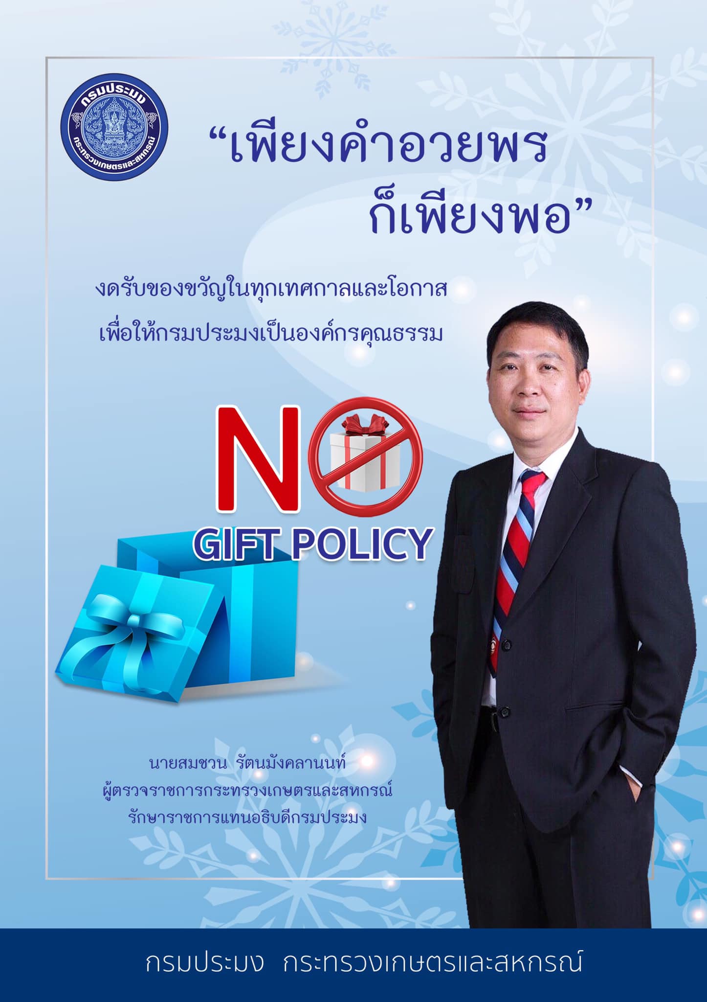 ประกาศกรมประมง No Gift Policy - ไม่รับของขวัญและของกำนัลทุกชนิดจากการปฏิบัติหน้าที่