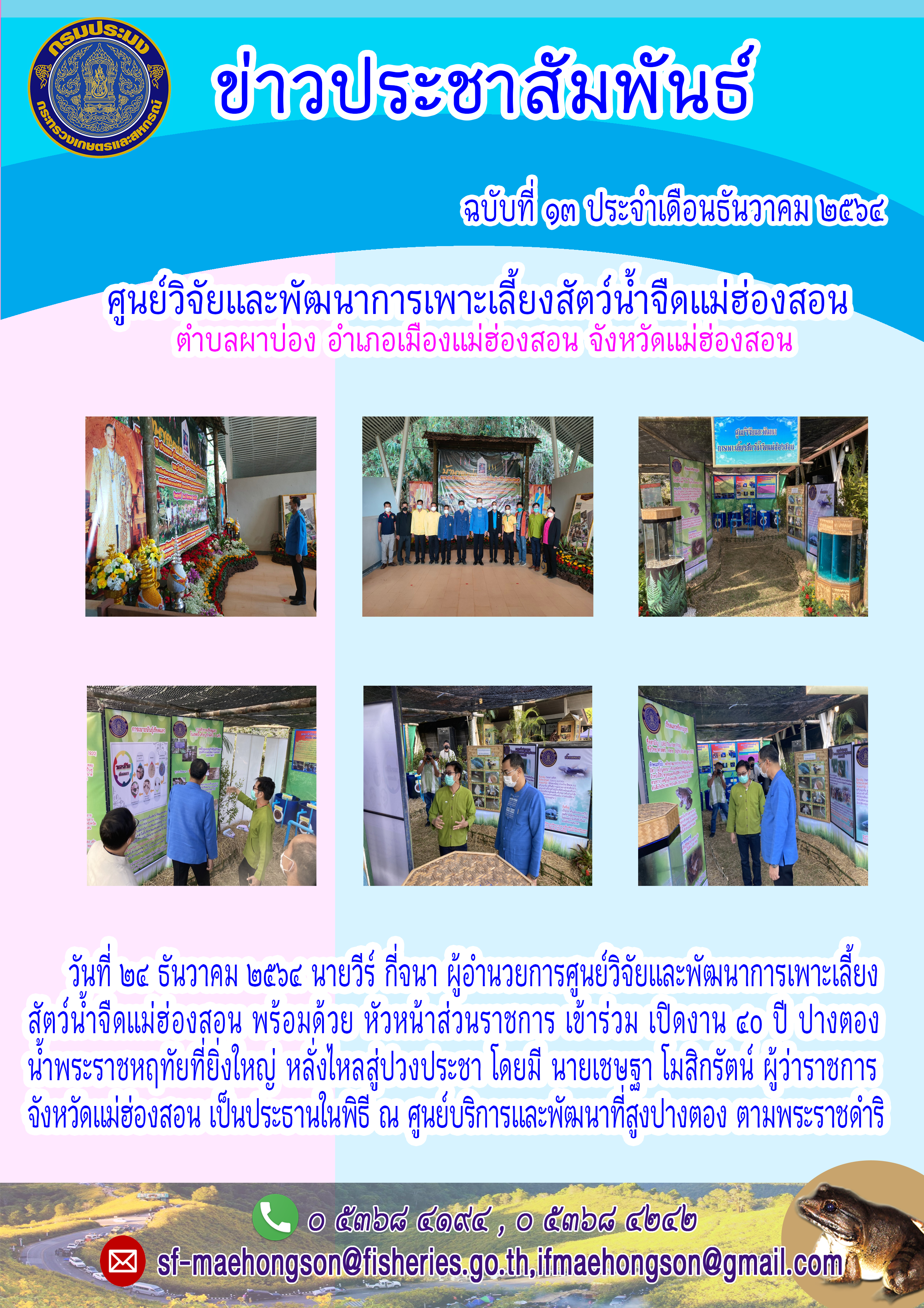 เข้าร่วม เปิดงาน ๔0 ปี ปางตอง  น้ำพระราชหฤทัยที่ยิ่งใหญ่ หลั่งไหลสู่ปวงประชา..คลิก