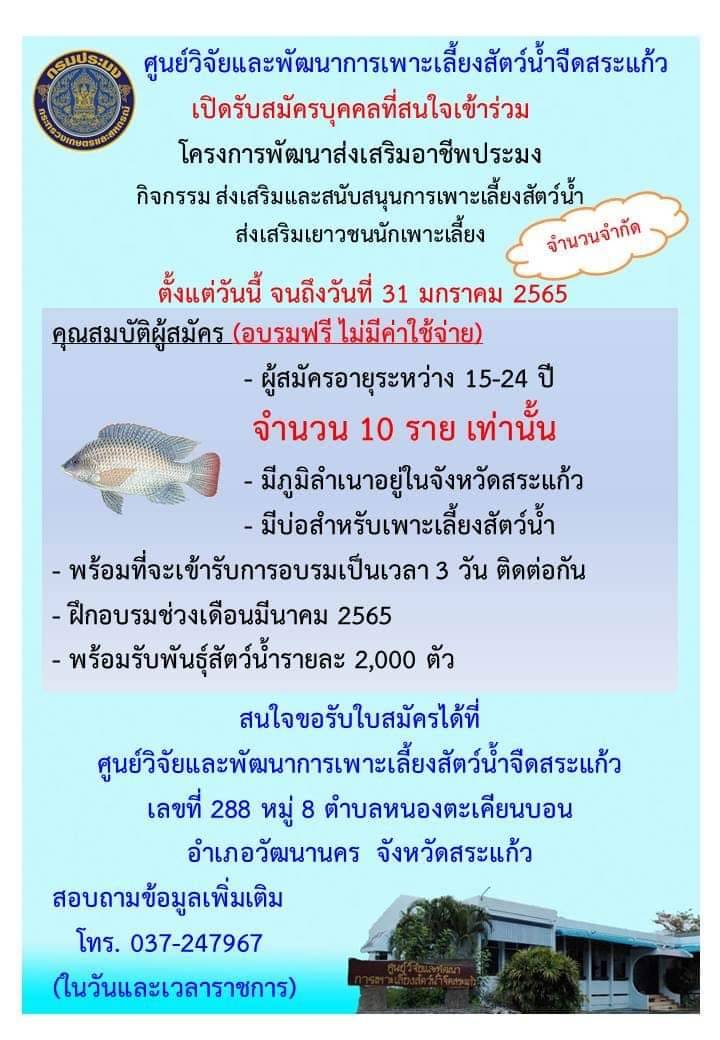 เปิดรับสมัครบุคคลที่เข้าร่วม โครงการพัฒนาส่งเสริมอาชีพประมง กิจกรรม ส่งเสริมและสนับสนุนการเพาะเลี้ยงสัตว์น้ำส่งเสริมเยาวชนนักเพาะเลี้ยง..คลิก