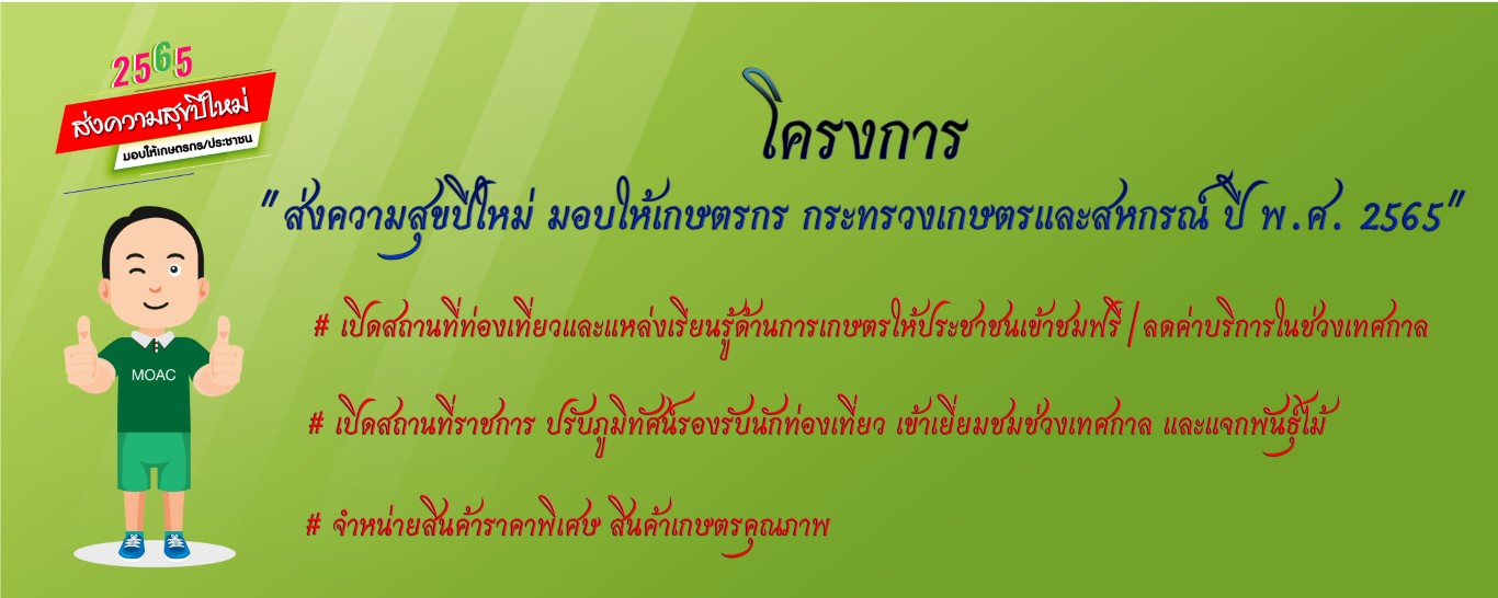โครงการ ส่งความสุขปีใหม่ มอบให้เกษตรกร กระทรวงเกษตรและสหกรณ์ ปี พ.ศ. 2565..คลิก