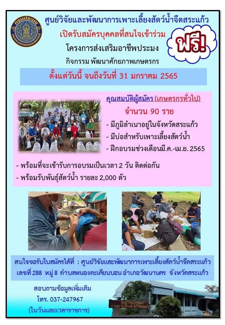 เปิดรับสมัครบุคคลที่เข้าร่วม โครงการพัฒนาส่งเสริมอาชีพประมง กิจกรรม พัฒนาศักยภาพเกษตรกร..คลิก