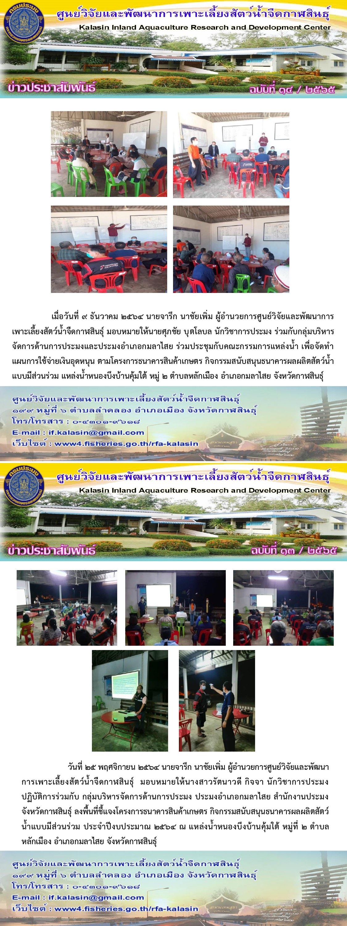 ข่าวประชาสัมพันธ์ ฉบับที่ ๑๓ - ๑๔ /๒๕๖๕