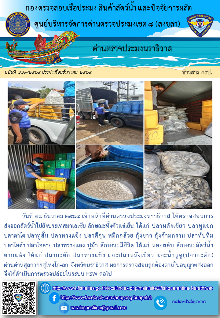 ประชาสัมพันธ์ด่านตรวจประมงนราธิวาส ประจำวันที่ 29 ธันวาคม 2564..คลิก