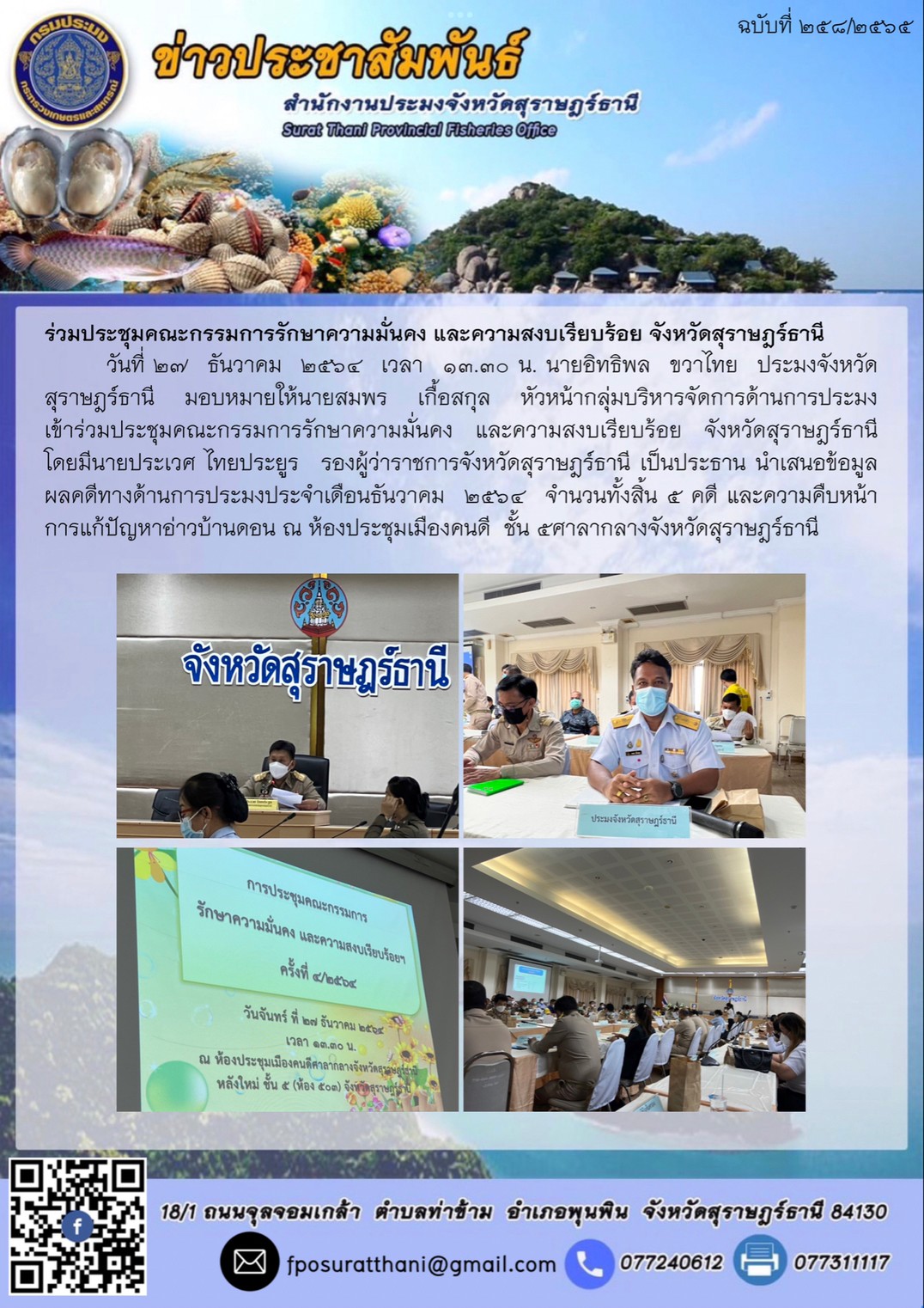 ร่วมประชุมคณะกรรมการรักษาความมั่นคง และความสงบเรียบร้อย จังหวัดสุราษฎร์ธานี    ?      