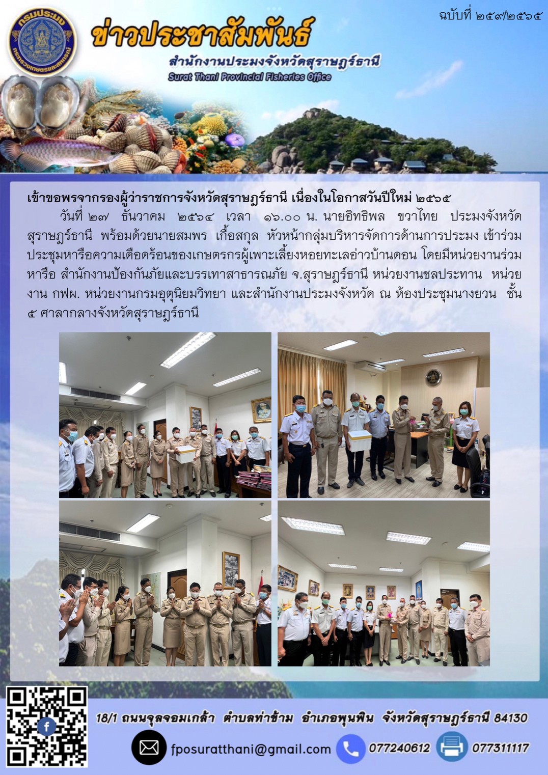 เข้าขอพรจากรองผู้ว่าราชการจังหวัดสุราษฎร์ธานี เนื่องในโอกาสวันปีใหม่ ๒๕๖๕      