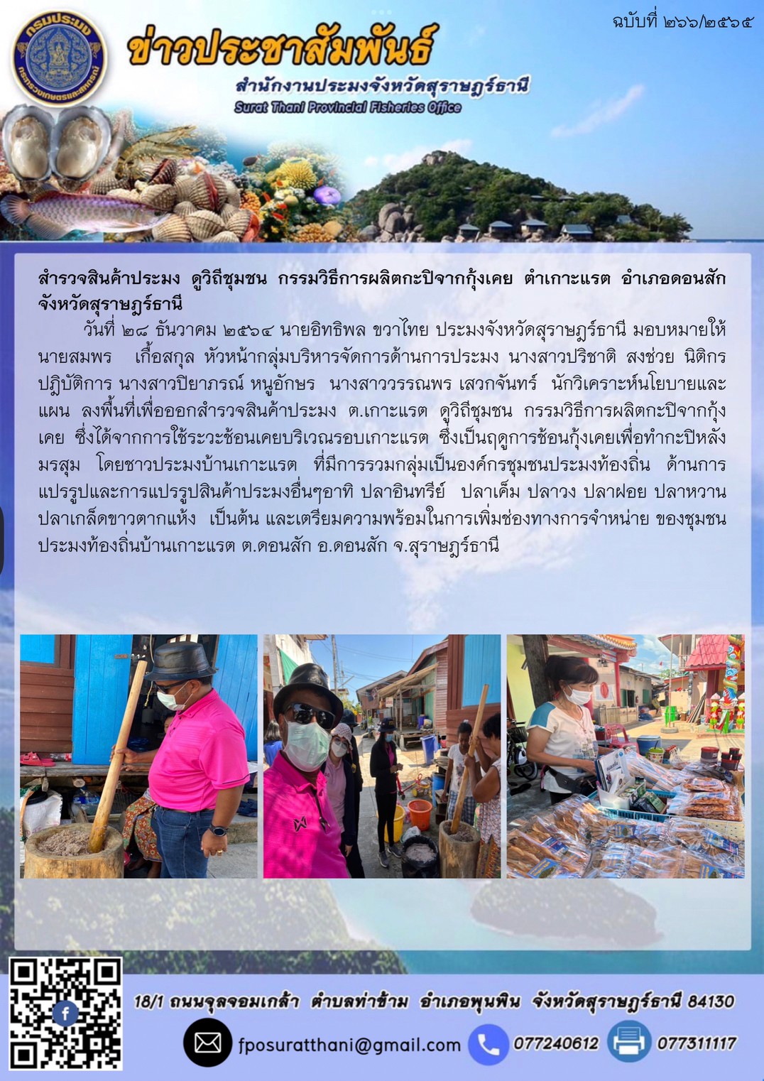 สำรวจสินค้าประมง ดูวิถีชุมชน กรรมวิธีการผลิตกะปิจากกุ้งเคย ตำเกาะแรต อำเภอดอนสัก จังหวัดสุราษฎร์ธานี      