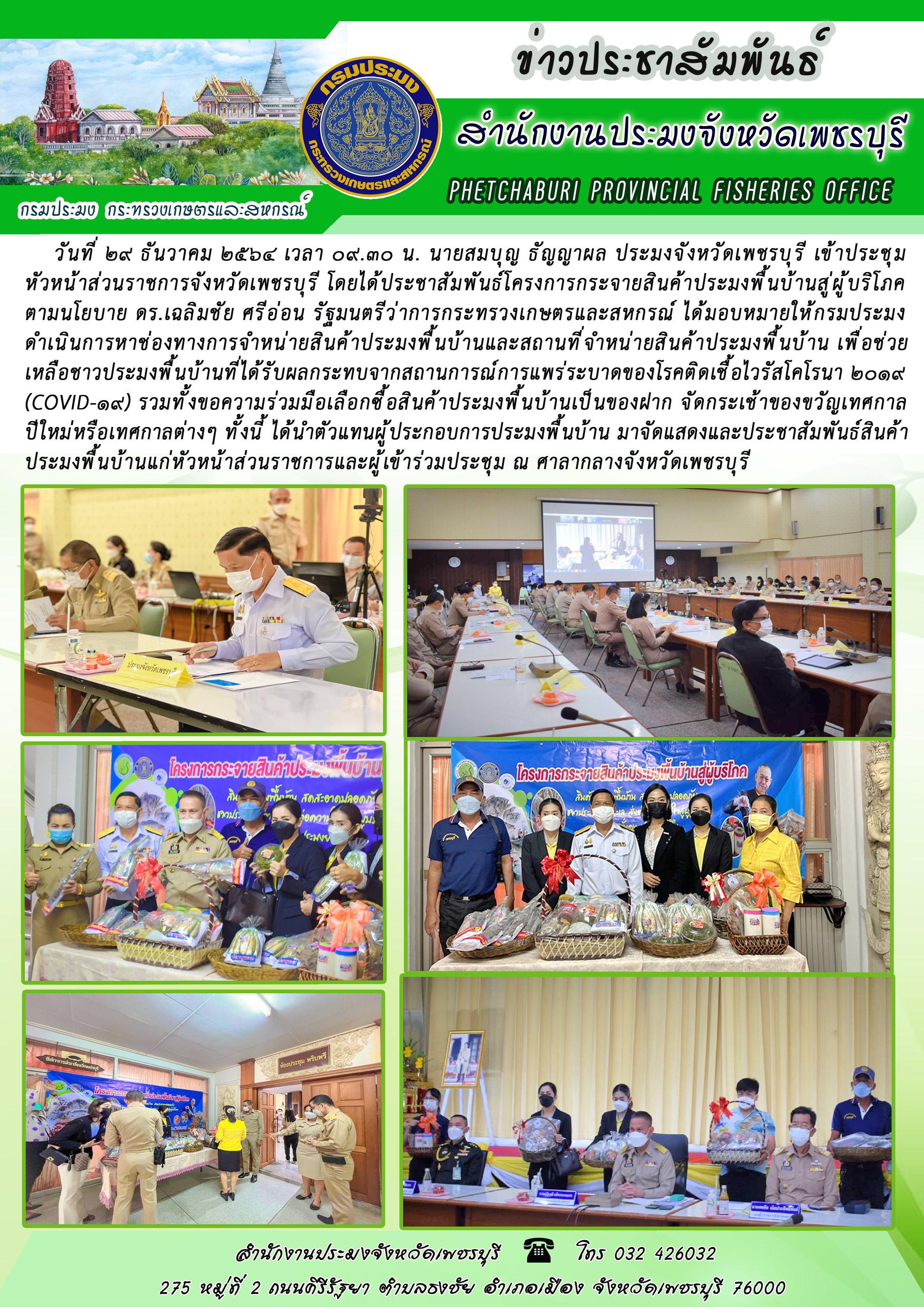 นายสมบุญ ธัญญาผล ประมงจังหวัดเพชรบุรี ประชาสัมพันธ์โครงการกระจายสินค้าประมงพื้นบ้านสู่ผู้บริโภค ในที่ประชุมหัวหน้าส่วนราชการจังหวัดเพชรบุรี..คลิก
