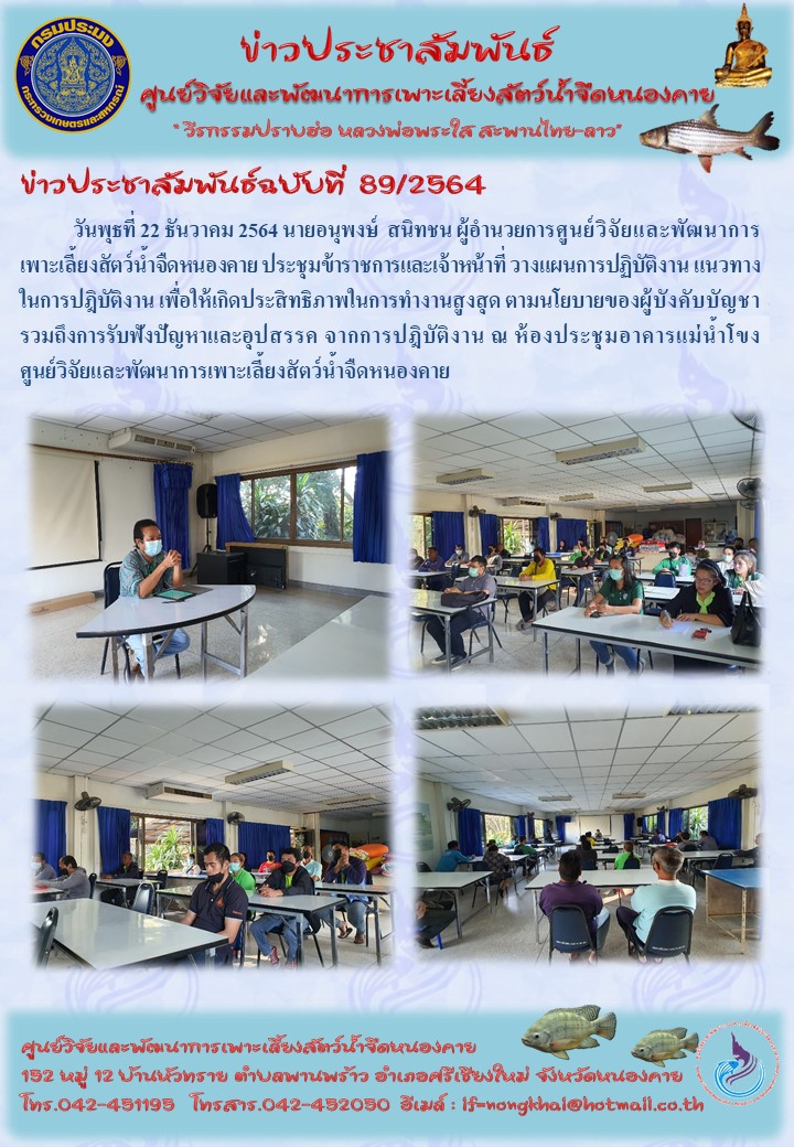 ข่าวประชาสัมพันธ์ ฉบับที่ 89/2564..คลิก
