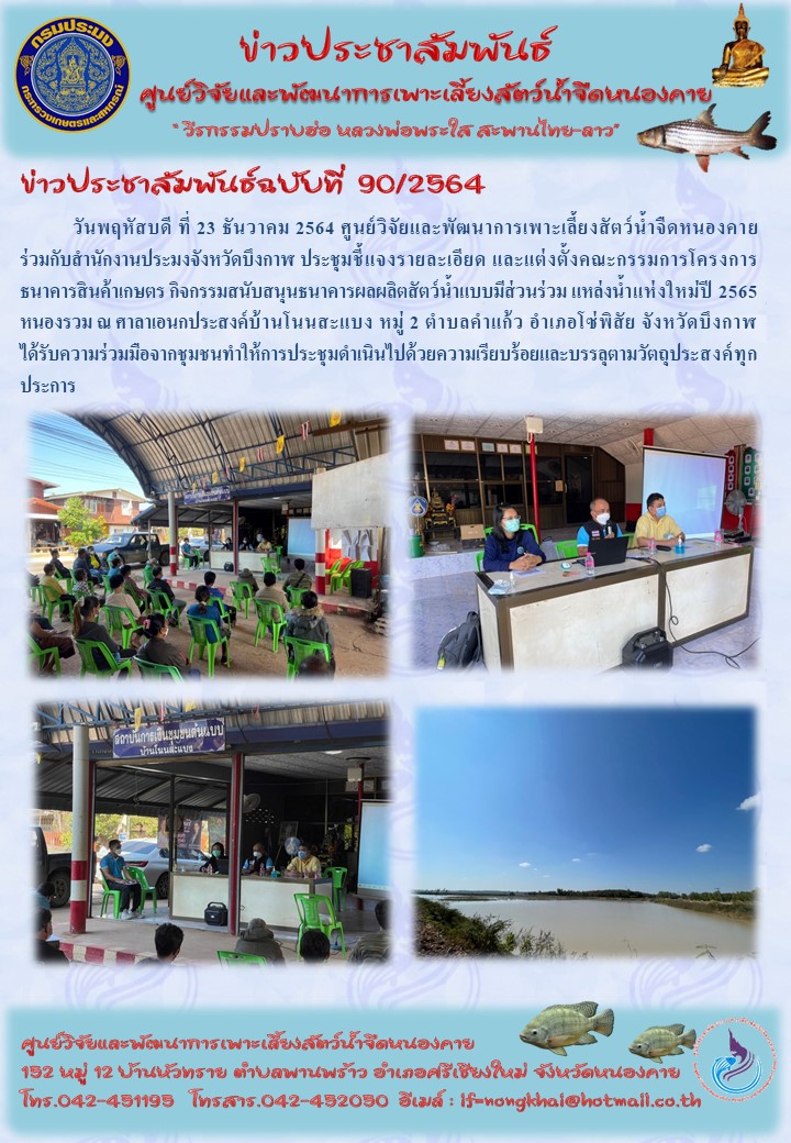 ข่าวประชาสัมพันธ์ ฉบับที่ 90/2564..คลิก