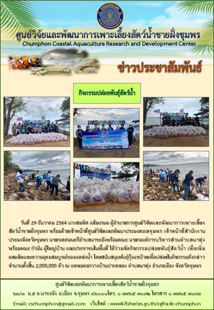 กิจกรรมปล่อยพันธุ์สัตว์น้ำ เพื่อเพิ่มผลผลิตและความอุดมสมบูรณ์ของแหล่งน้ำ ปล่อยกุ้งแชบ๊วยจำนวน 2,000,000 ตัว..คลิก