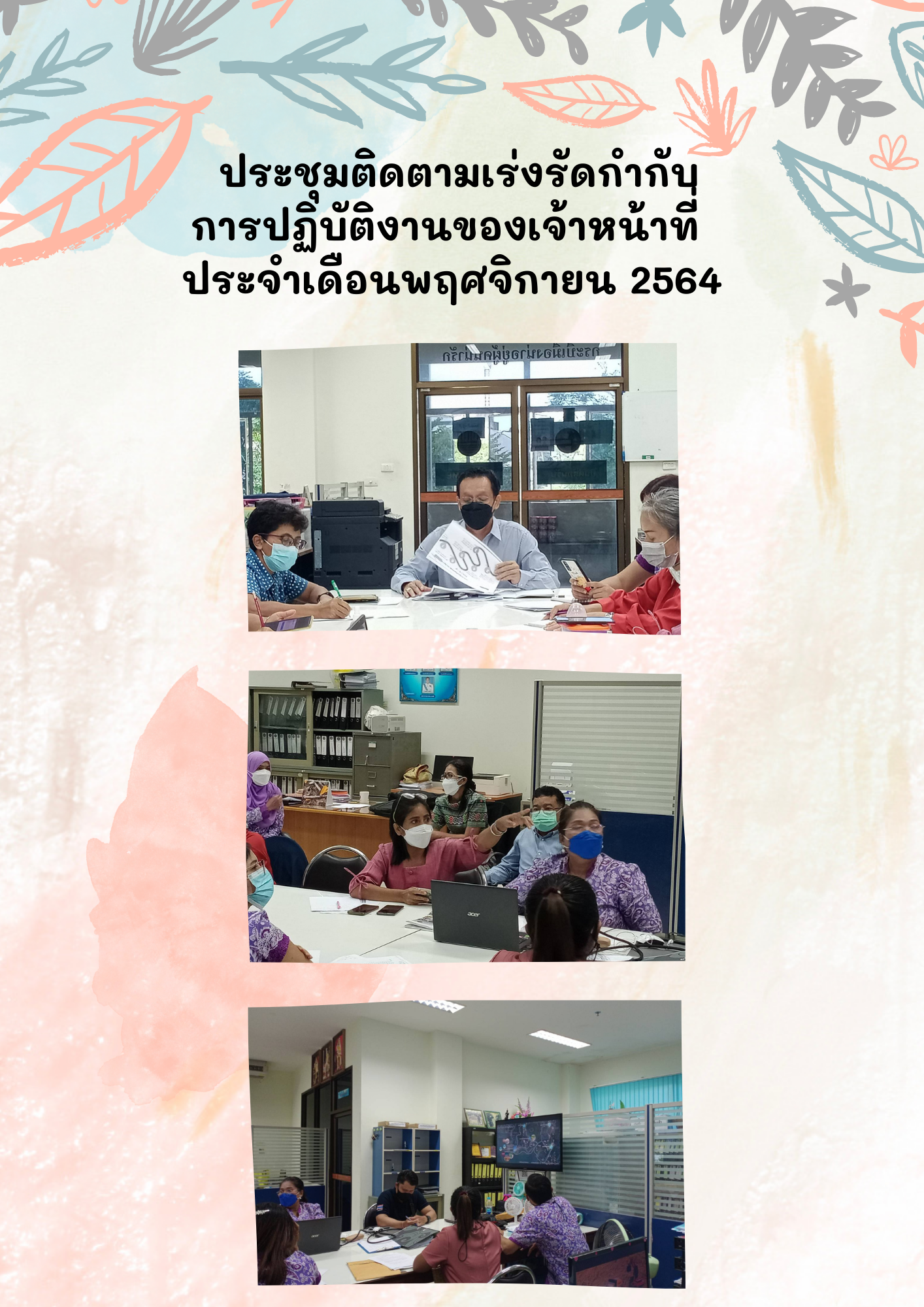 ประชุมติดตามเร่งรัดกำกับการปฏิบัติงานของเจ้าหน้าที่ ประจำเดือนพฤษจิกายน 2564..คลิก