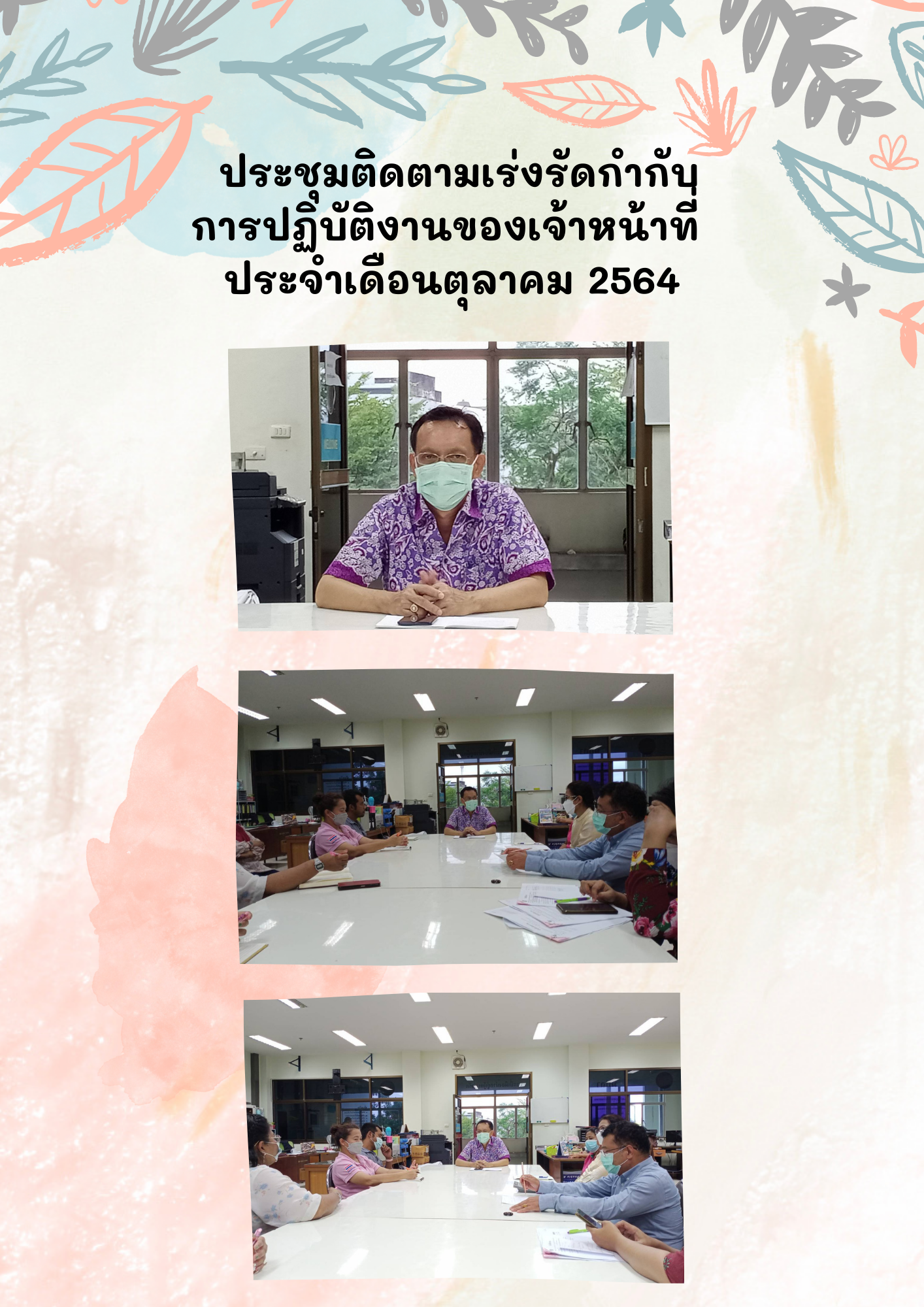 ประชุมติดตามเร่งรัดกำกับการปฏิบัติงานของเจ้าหน้าที่ ประจำเดือนตุลาคม 2564..คลิก