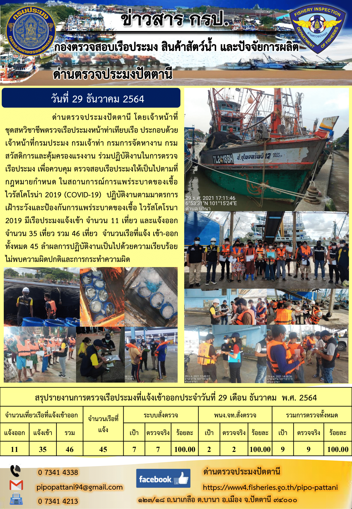ข่าวสารการปฏิบัติงาน ด่านตรวจประมงปัตตานี 29 ธ.ค. 64..คลิก