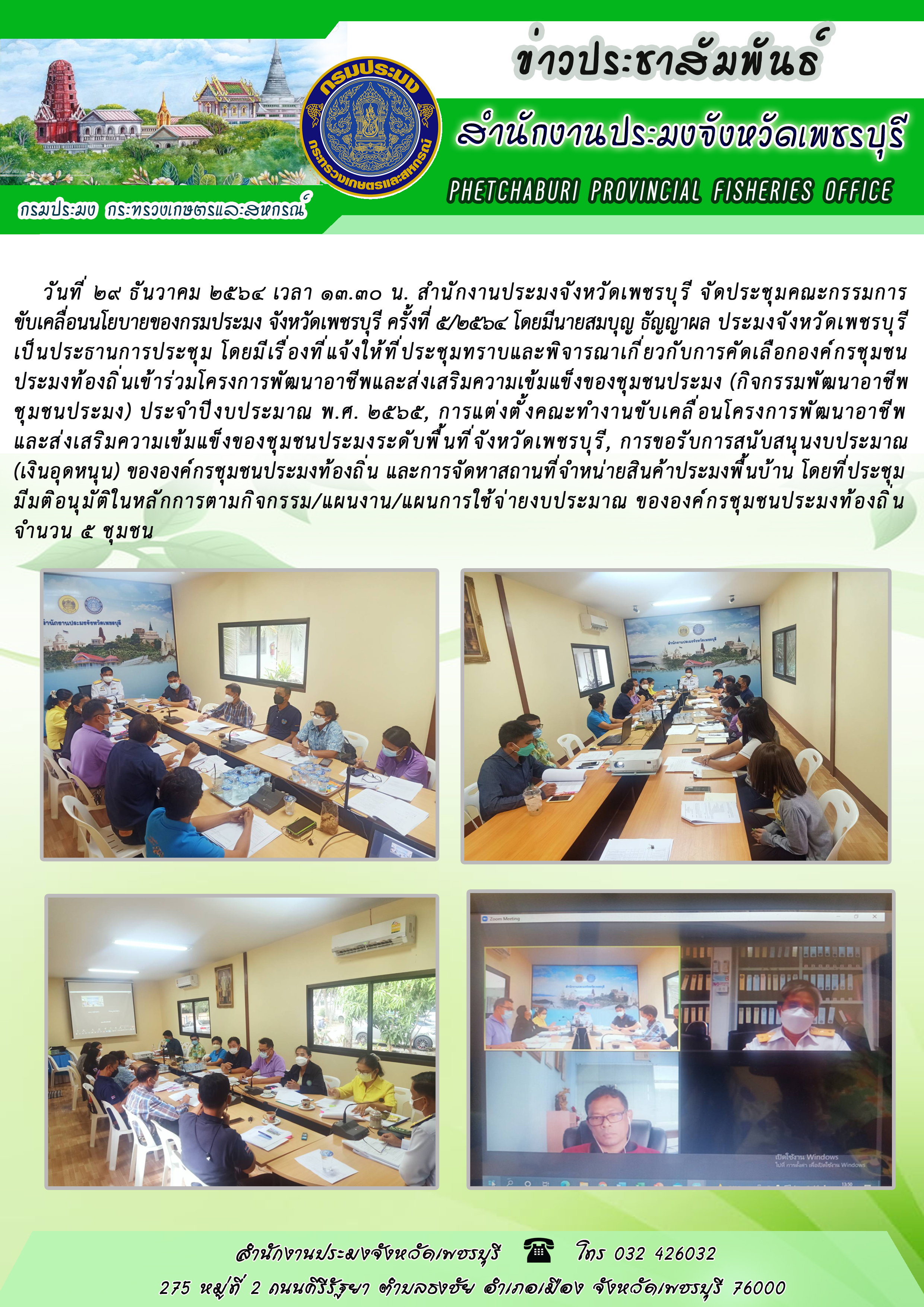 สำนักงานประมงจังหวัดเพชรบุรี จัดประชุมคณะกรรมการขับเคลื่อนนโยบายของกรมประมง จังหวัดเพชรบุรี ครั้งที่ 5/2564..คลิก