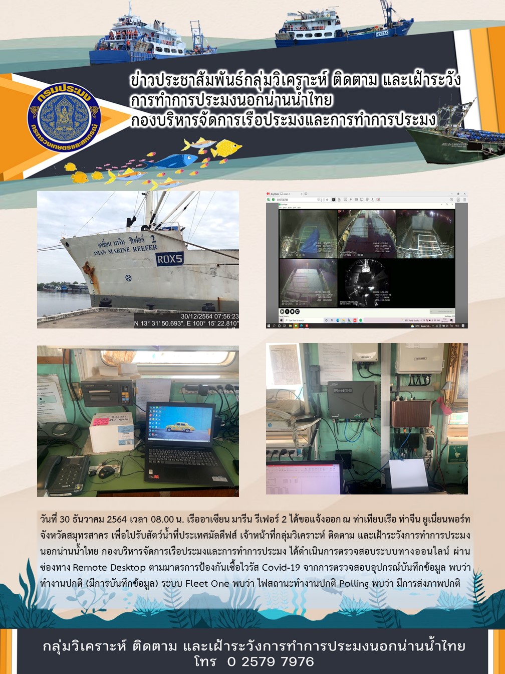 เรืออาเซียน มารีน รีเฟอร์ 2 ได้ขอแจ้งออก ณ ท่าเทียบเรือ ท่าจีน ยูเนี่ยนพอร์ท จังหวัดสมุทรสาคร เพื่อไปรับสัตว์น้ำที่ประเทศมัลดีฟส์..คลิก