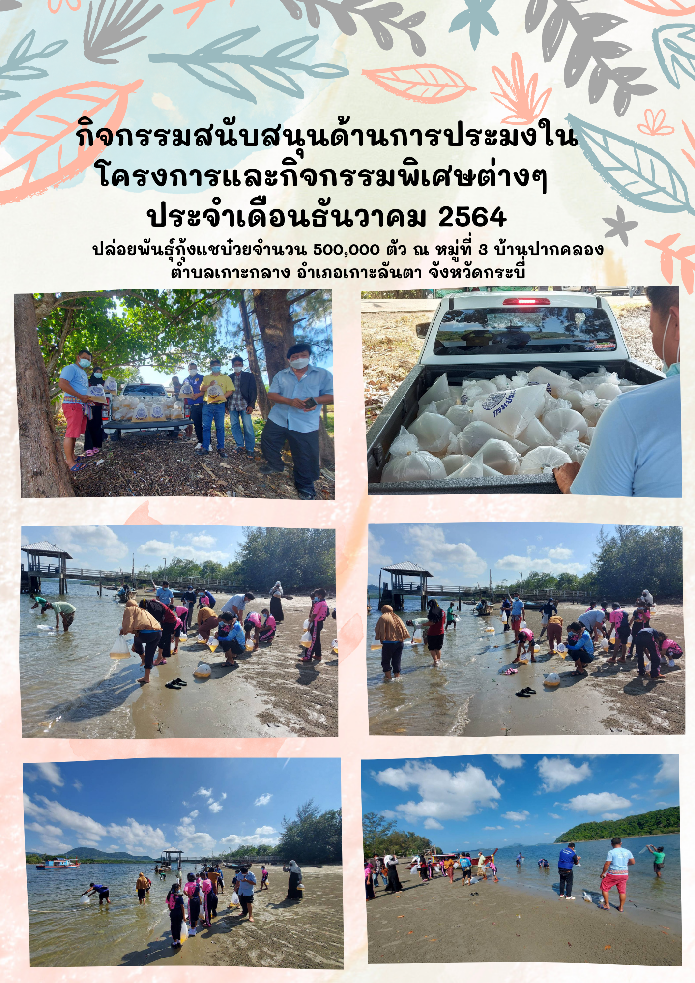 กิจกรรมสนับสนุนด้านการประมงในโครงการและกิจกรรมพิเศษต่างๆ  ประจำเดือนธันวาคม 2564..คลิก