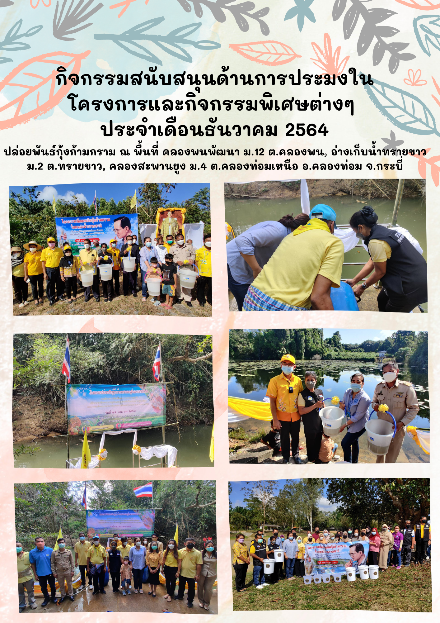 กิจกรรมสนับสนุนด้านการประมงในโครงการและกิจกรรมพิเศษต่างๆ  ประจำเดือนธันวาคม 2564..คลิก