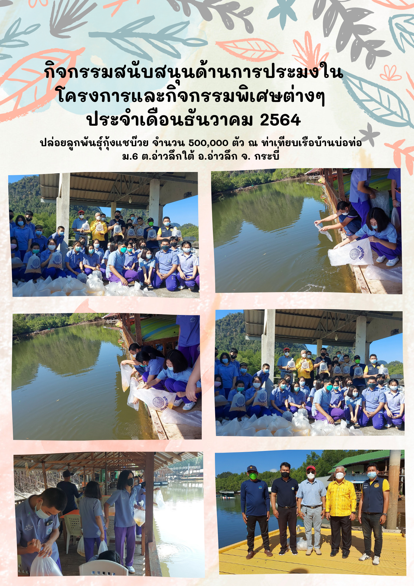 กิจกรรมสนับสนุนด้านการประมงในโครงการและกิจกรรมพิเศษต่างๆ  ประจำเดือนธันวาคม 2564..คลิก