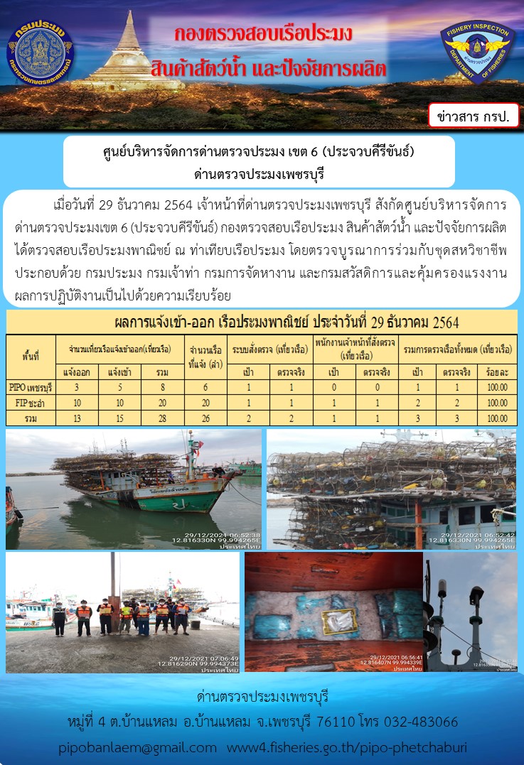 ข่าวประชาสัมพันธ์ ด่านตรวจประมงเพชรบุรี สถิติเรือที่แจ้งเข้า - ออก ประจำวันที่ 29 ธ.ค. 2564..คลิก