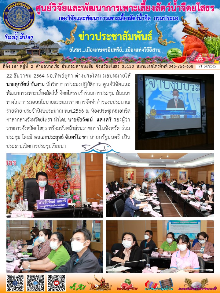 ข่าวประชาสัมพันธ์เดือนธันวาคม ฉบับที่ 39/2565..คลิก