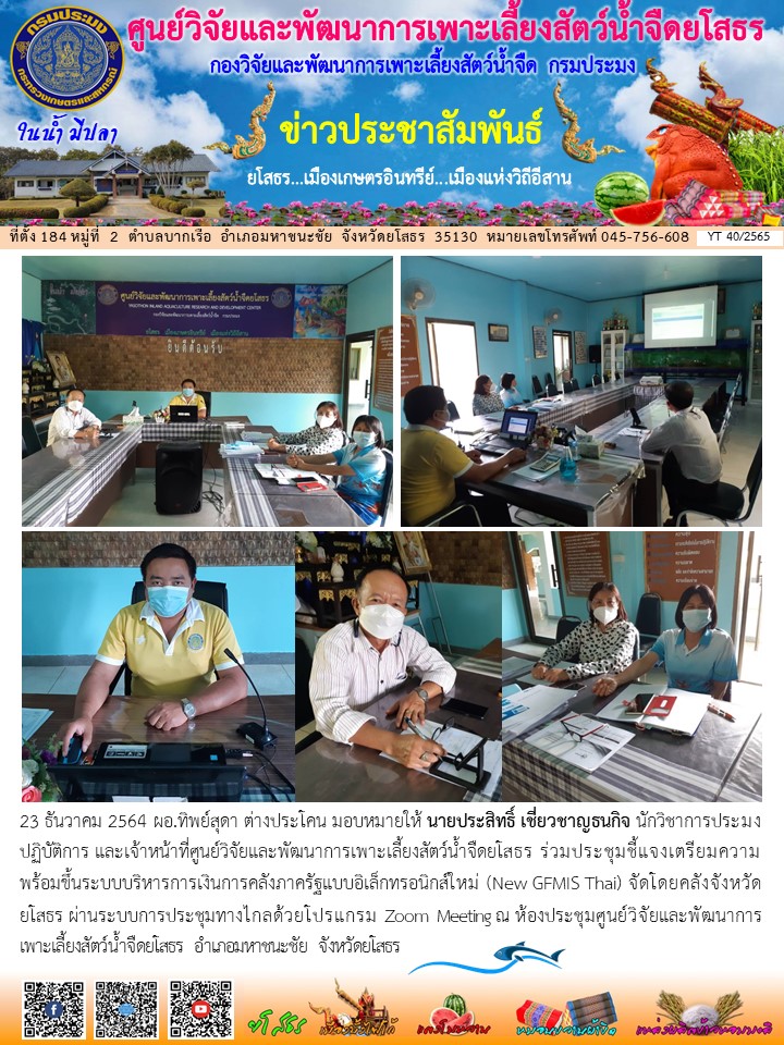 ข่าวประชาสัมพันธ์เดือนธันวาคม ฉบับที่ 40/2565..คลิก