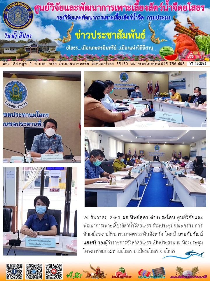 ข่าวประชาสัมพันธ์เดือนธันวาคม ฉบับที่ 41/2565..คลิก