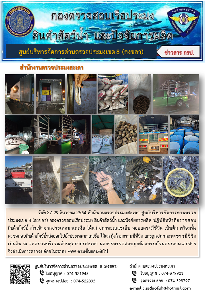 ประชาสัมพันธ์การปฏิบัติงาน ระหว่างวันที่ 27-29 ธันวาคม 2564 สำนักงานตรวจประมงสะเดา..คลิก
