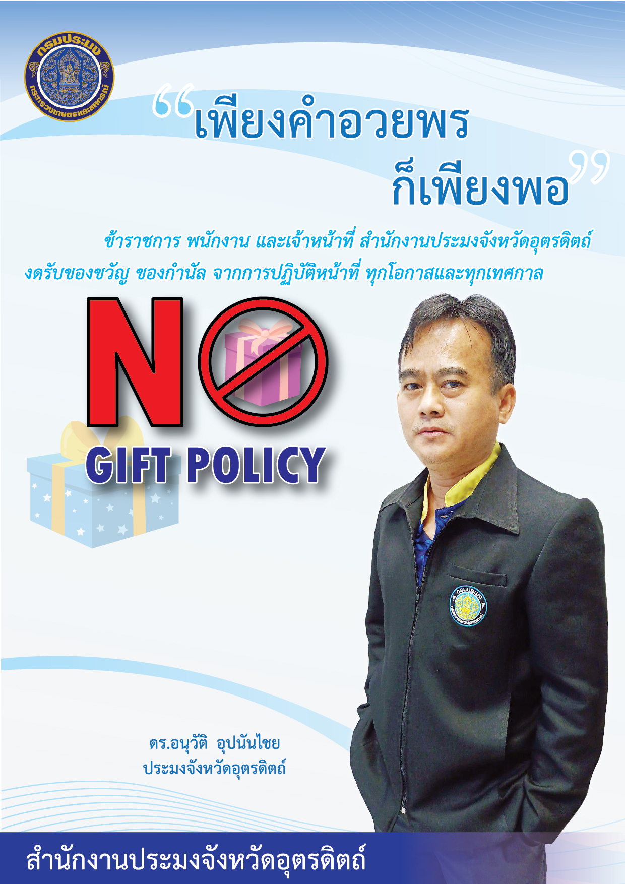 No Gift Policy..คลิก