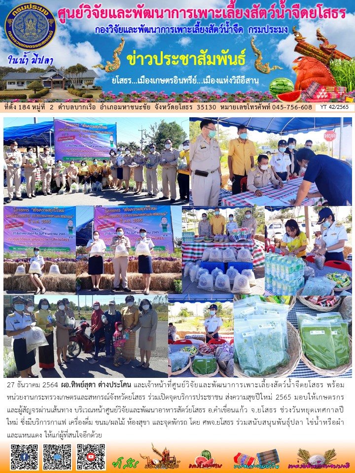 ข่าวประชาสัมพันธ์เดือนธันวาคม ฉบับที่ 42/2565..คลิก