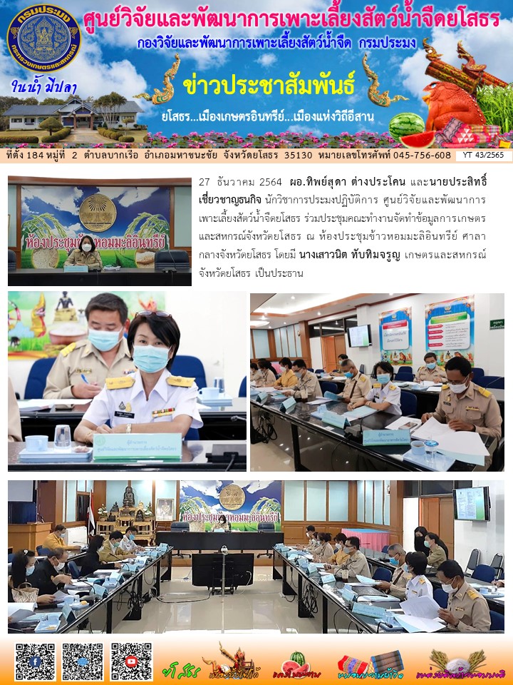 ข่าวประชาสัมพันธ์เดือนธันวาคม ฉบับที่ 43/2565..คลิก