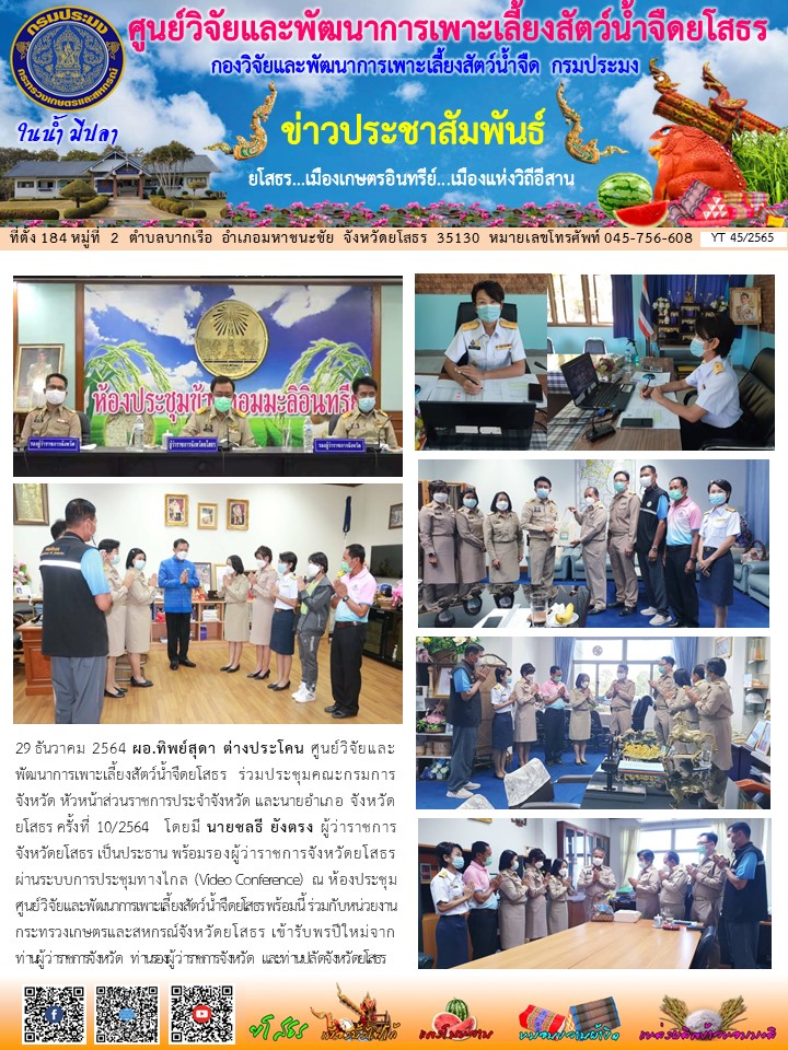 ข่าวประชาสัมพันธ์เดือนธันวาคม ฉบับที่ 45/2565..คลิก