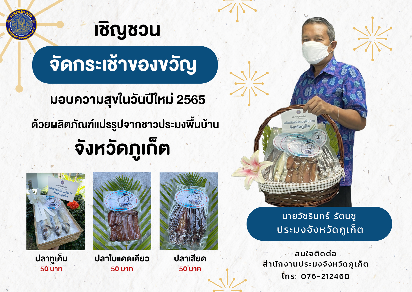 เชิญชวนจัดกระเช้าของขวัญปีใหม่2565 ด้วยผลิตภัณฑ์แปรรูปจากชาวประมงพื้นบ้าน..คลิก