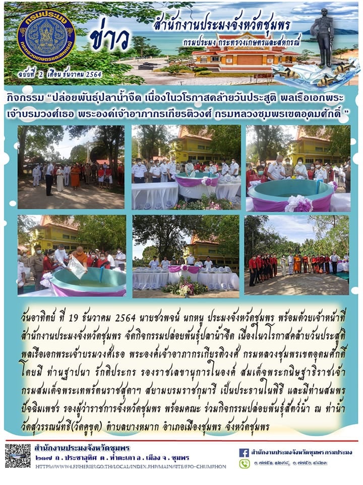 ปล่อยพันธุ์ปลาน้ำจืด เนื่องในวโรกาสคล้ายวันประสูติ พลเรือเอกพระเจ้าบรมวงศ์เธอ พระองค์เจ้าอาภากรเกียรติวงศ์ กรมหลวงชุมพรเขตอุดมศักดิ์..คลิก