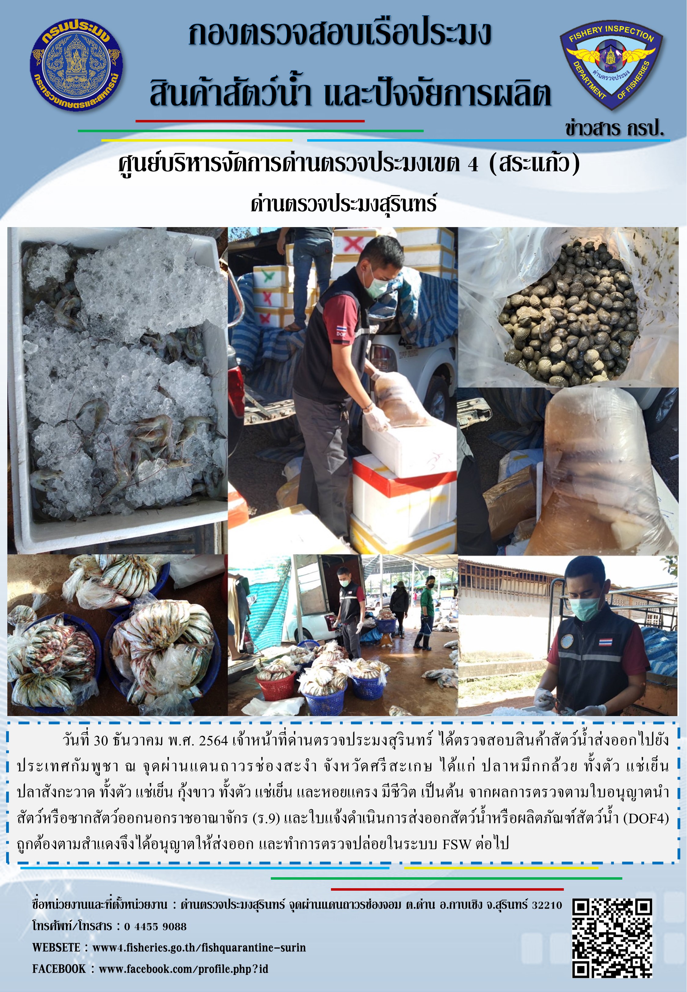 ผลการปฏิบัติงานด่านตรวจประมงสุรินทร์ วันที่ 30 ธันวาคม พ.ศ.2564..คลิก
