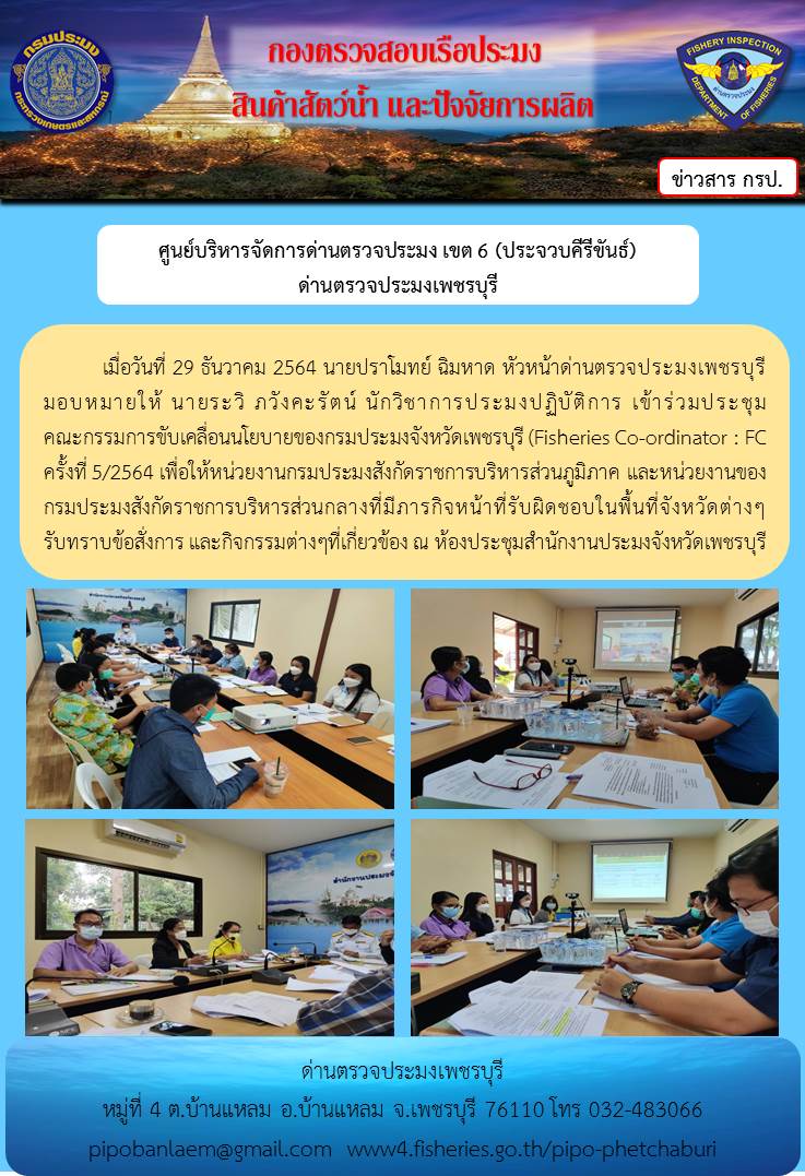 ข่าวประชาสัมพันธ์ ด่านตรวจประมงเพชรบุรี วันที่ 30 ธ.ค.2564 เรื่อง เข้าร่วมประชุม คณะกรรมการขับเคลื่อนนโยบายของกรมประมงจังหวัดเพชรบุรี (Fisheries Co-ordinator : FC ครั้งที่ 5/2564..คลิก