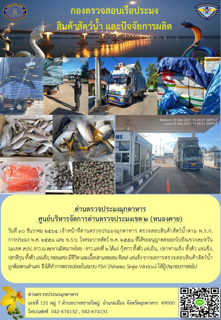 ข่าวประชาสัมพันธ์ด่านตรวจประมงมุกดาหาร วันที่ 30 ธันวาคม 2564..คลิก