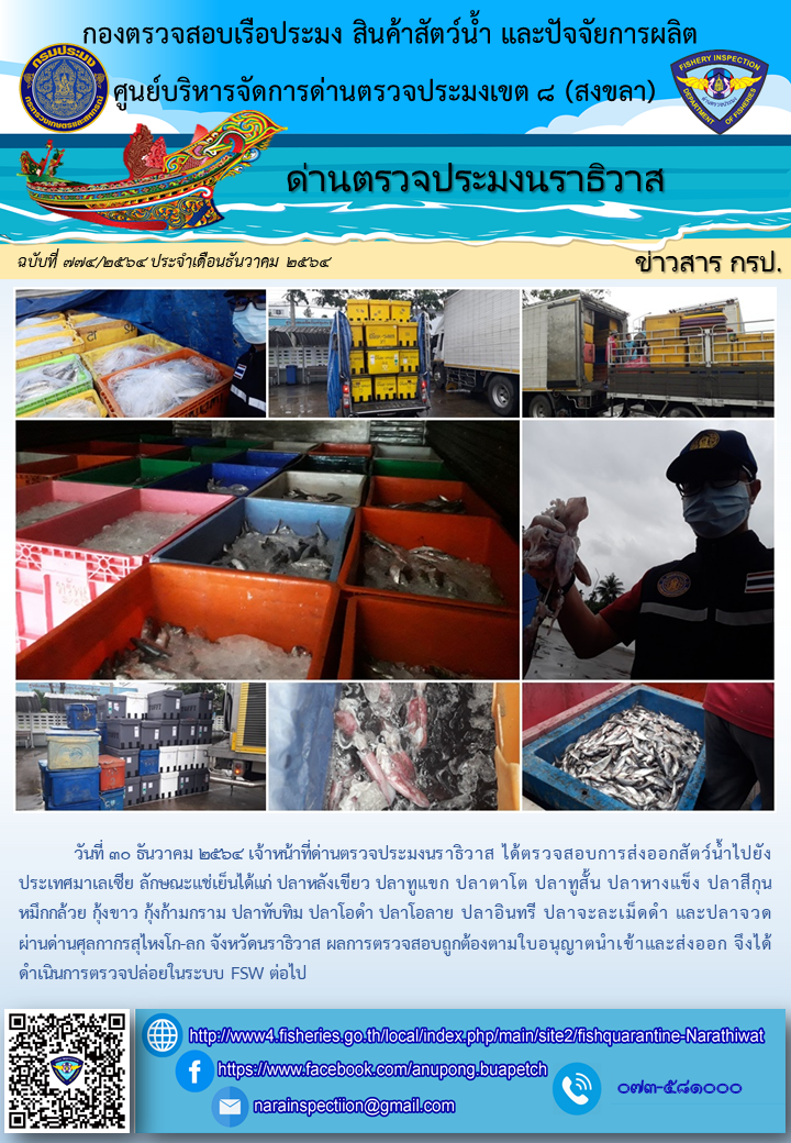 ประชาสัมพันธ์ด่านตรวจประมงนราธิวาส ประจำวันที่ 30 ธันวาคม 2564..คลิก