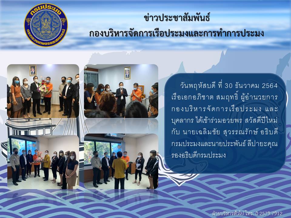 เรือเอกอภิชาต สมฤทธิ์ ผู้อำนวยการกองบริหารจัดการเรือประมงและการทำการประมง และ บุคลากร ได้เข้าร่วมอวยพร สวัสดีปีใหม่กับ นายเฉลิมชัย สุวรรณรักษ์ อธิบดี  กรมประมงและนายประพันธ์ ลีปายะคุณ รองอธิบดีกรมประมง..คลิก