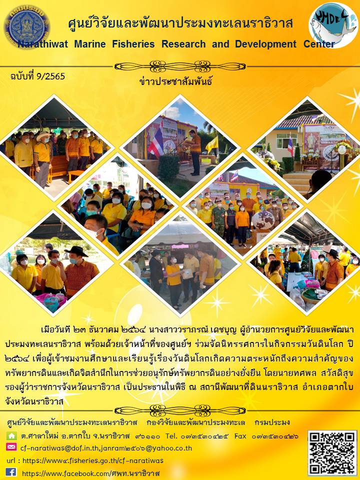 งานนิทรรศการในกิจกรรมวันดินโลก ปี ๒๕๖๔ ณ สถานีพัฒนาที่ดินนราธิวาส..คลิก