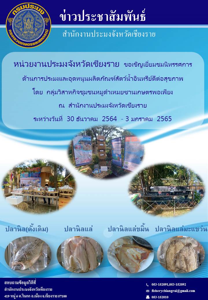 หน่วยงานประมงจังหวัดเชียงราย ขอเชิญเยี่ยมชมนิทรรศการ ด้านการประมงและอุดหนุนผลิตภัณฑ์สัตว์น้ำอินทรีย์..คลิก