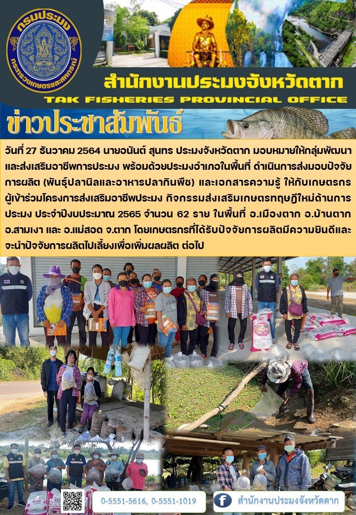 ส่งมอบปัจจัยการผลิตโครงการส่งเสริมอาชีพประมง..คลิก