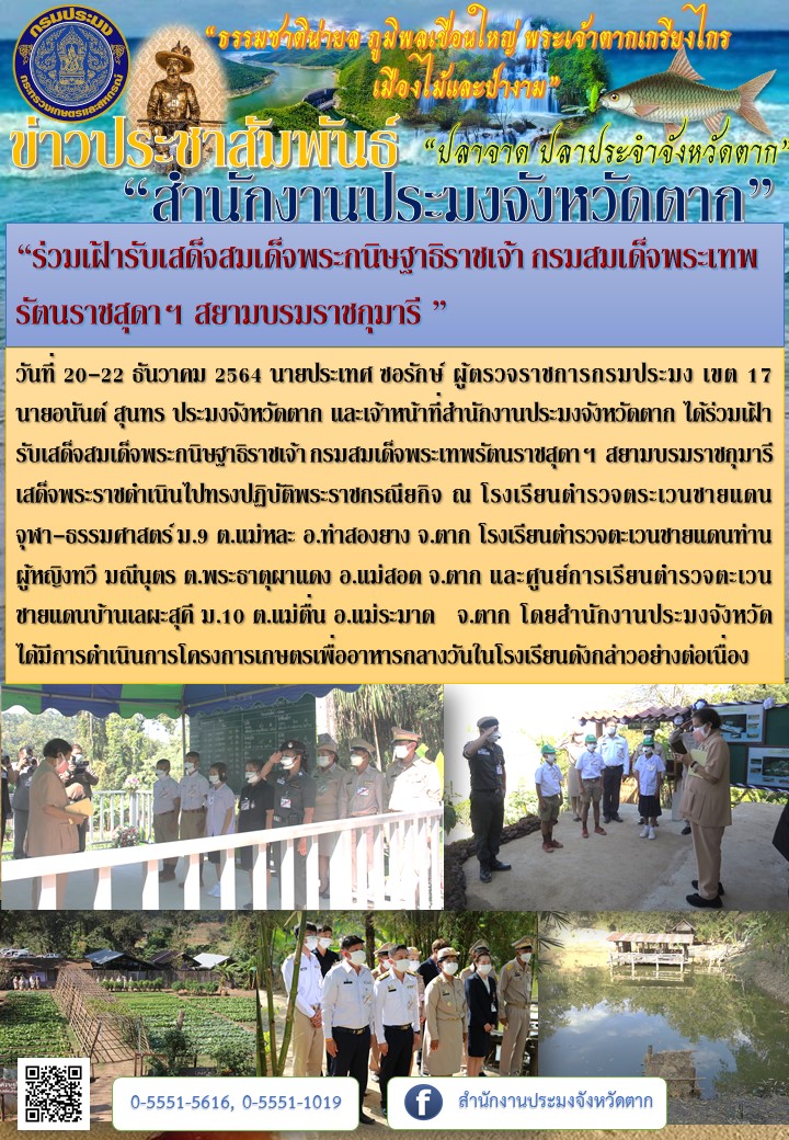 “ร่วมเฝ้ารับเสด็จสมเด็จพระกนิษฐาธิราชเจ้า กรมสมเด็จพระเทพรัตนราชสุดาฯ สยามบรมราชกุมารี ”..คลิก