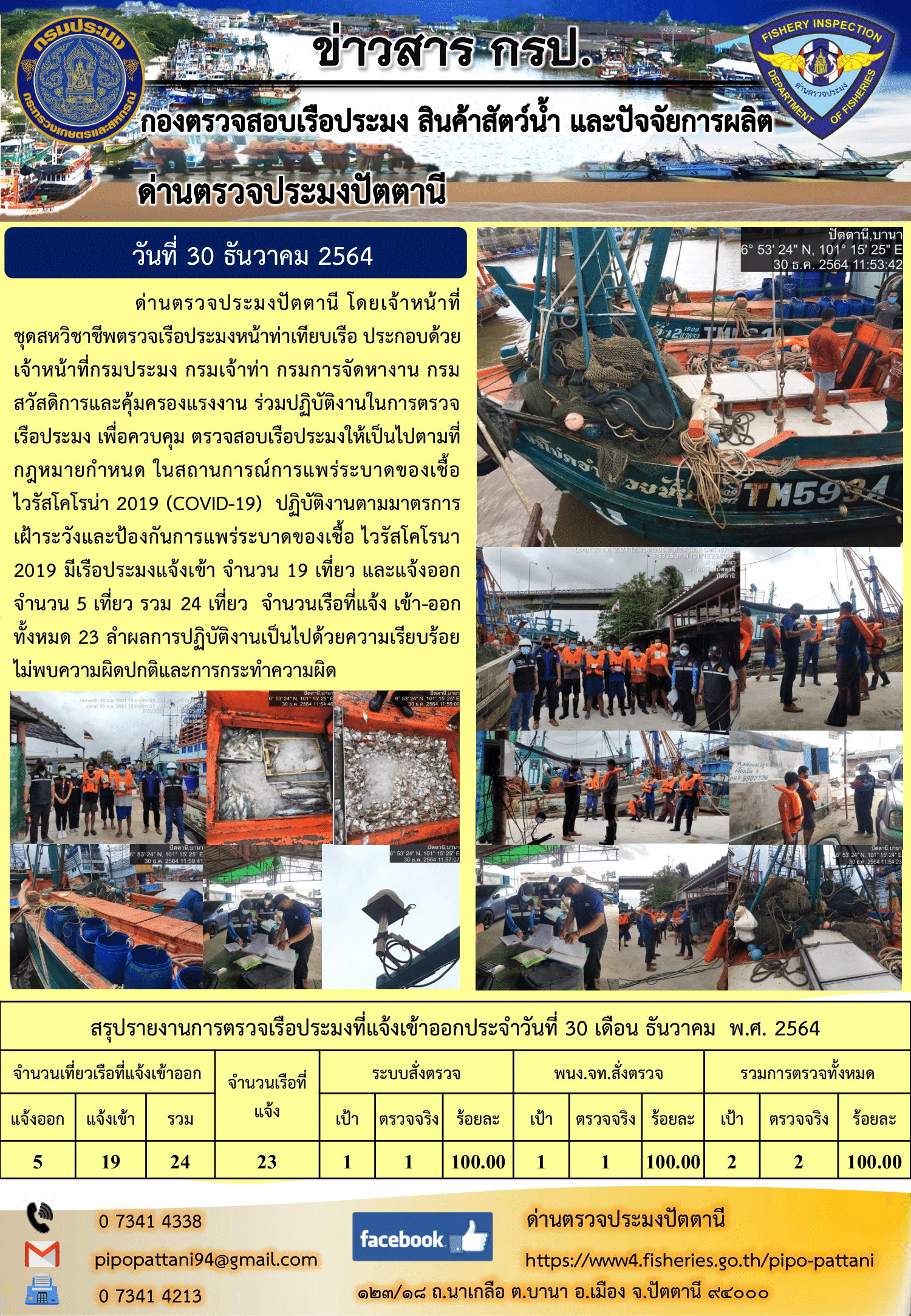 ข่าวสารการปฏิบัติงาน ด่านตรวจประมงปัตตานี 30 ธ.ค. 64..คลิก