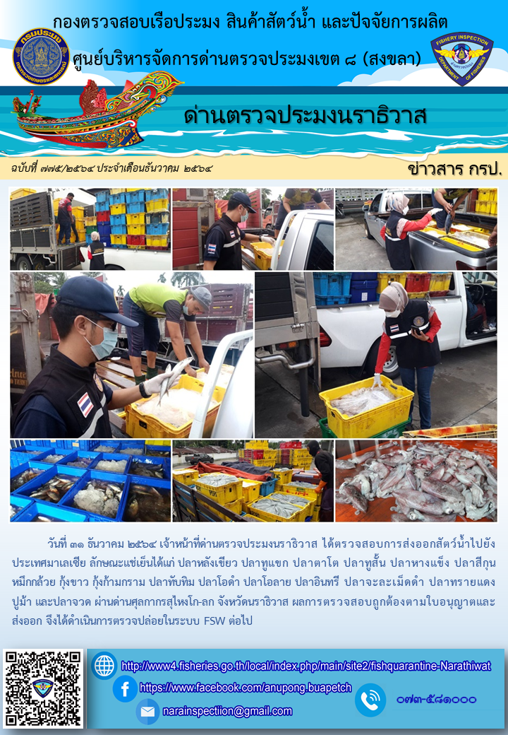 ประชาสัมพันธ์ด่านตรวจประมงนราธิวาส ประจำวันที่ 31 ธันวาคม 2564..คลิก