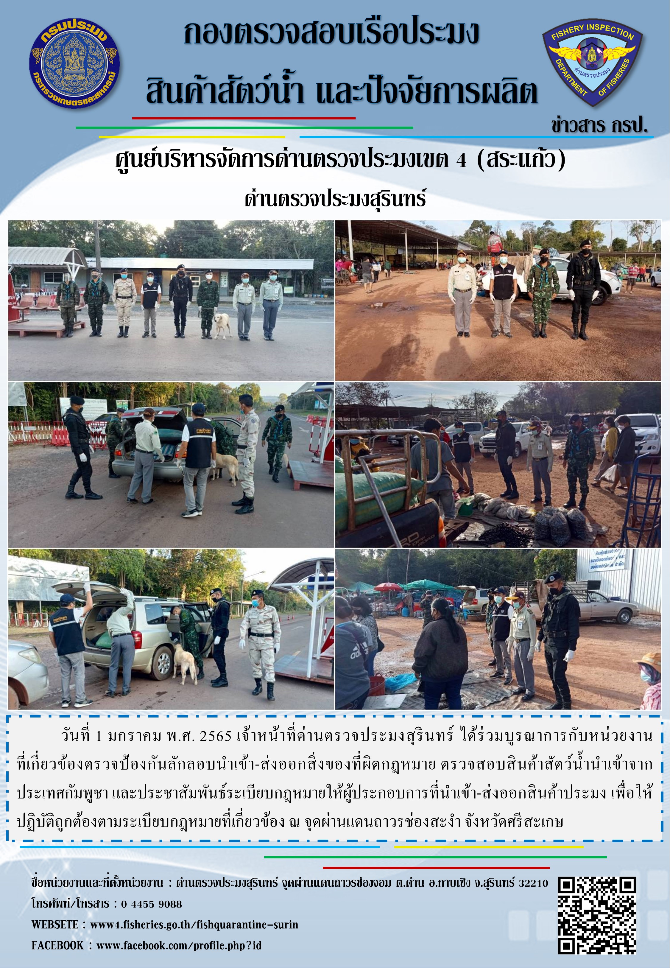 ผลการปฏิบัติงานด่านตรวจประมงสุรินทร์ วันที่ 1 มกราคม พ.ศ.2565..คลิก